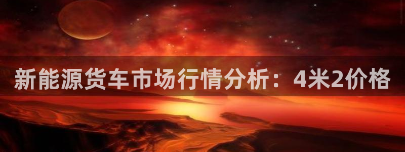 新宝gg如何做到总代理：新能源货车市场行
