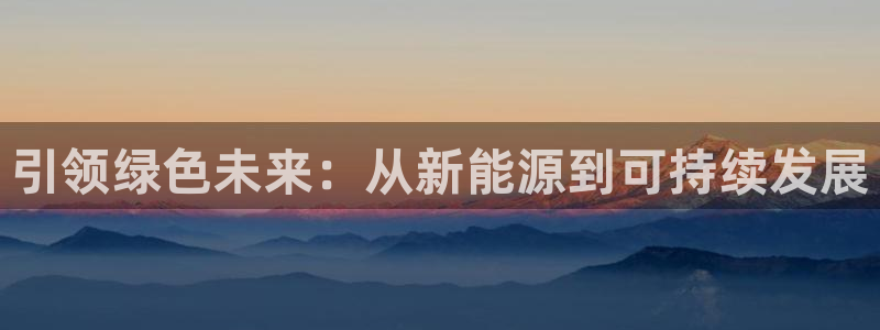 新宝3GG:引领绿色未来:从新能源到可持续发展