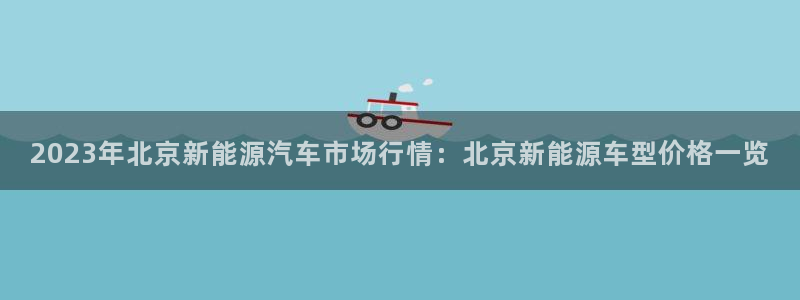 新宝gg挚243553：2023年北京新
