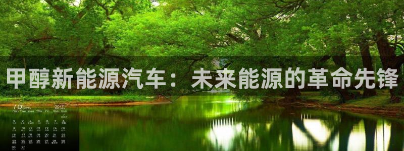 新宝gg正规：甲醇新能源汽车：未来能源的